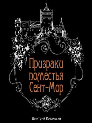 cover image of Призраки поместья Сент-Мор